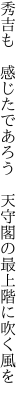 秀吉も　感じたであろう　 天守閣の最上階に吹く風を