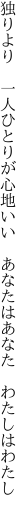 独りより　一人ひとりが心地いい 　あなたはあなた　わたしはわたし