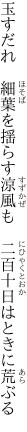 玉すだれ　細葉を揺らす涼風も　 二百十日はときに荒ぶる