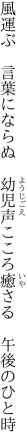 風運ぶ　言葉にならぬ　幼児声 こころ癒さる　午後のひと時
