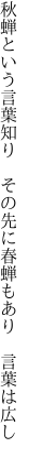 秋蝉という言葉知り　 その先に春蝉もあり　言葉は広し