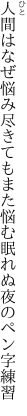 人間はなぜ悩み尽きてもまた悩む 眠れぬ夜のペン字練習