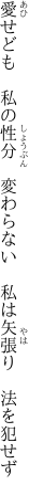 愛せども　私の性分　変わらない　 私は矢張り　法を犯せず