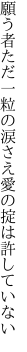 願う者ただ一粒の涙さえ 愛の掟は許していない