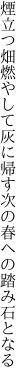 煙立つ畑燃やして灰に帰す 次の春への踏み石となる