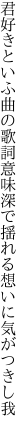 君好きといふ曲の歌詞意味深で 揺れる想いに気がつきし我