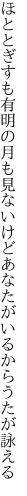 ほととぎすも有明の月も見ないけど あなたがいるからうたが詠える