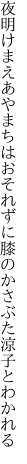 夜明けまえあやまちはおそれずに 膝のかさぶた涼子とわかれる