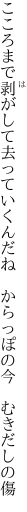 こころまで剥がして去っていくんだね 　からっぽの今　むきだしの傷