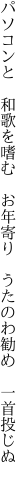 パソコンと　和歌を嗜む　お年寄り 　うたのわ勧め　一首投じぬ