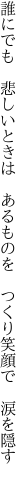 誰にでも　悲しいときは　あるものを 　つくり笑顔で　涙を隠す