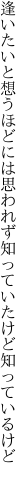 逢いたいと想うほどには思われず 知っていたけど知っているけど