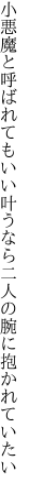 小悪魔と呼ばれてもいい叶うなら 二人の腕に抱かれていたい