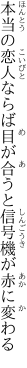 本当の恋人ならば目が合うと 信号機が赤に変わる