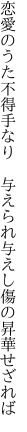 恋愛のうた不得手なり　与えられ 与えし傷の昇華せざれば