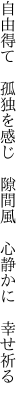 自由得て　孤独を感じ　隙間風 　心静かに　幸せ祈る