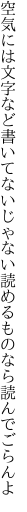 空気には文字など書いてないじゃない 読めるものなら読んでごらんよ