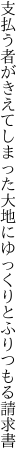 支払う者がきえてしまった大地に ゆっくりとふりつもる請求書