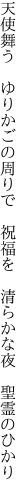 天使舞う　ゆりかごの周りで　祝福を　 清らかな夜　聖霊のひかり