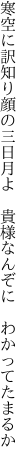 寒空に訳知り顔の三日月よ 　貴様なんぞに　わかってたまるか