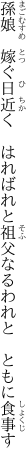 孫娘　嫁ぐ日近く　はればれと 祖父なるわれと　ともに食事す