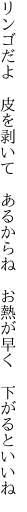 リンゴだよ　皮を剥いて　あるからね 　お熱が早く　下がるといいね