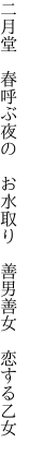 二月堂　春呼ぶ夜の　お水取り 　善男善女　恋する乙女