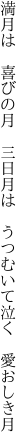 満月は　喜びの月　三日月は 　うつむいて泣く　愛おしき月