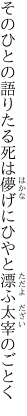 そのひとの語りたる死は儚げに ひやと漂ふ太宰のごとく