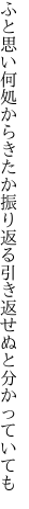 ふと思い何処からきたか振り返る 引き返せぬと分かっていても