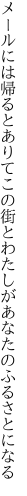メールには帰るとありてこの街と わたしがあなたのふるさとになる