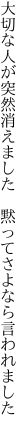 大切な人が突然消えました 　黙ってさよなら言われました