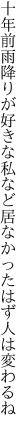 十年前雨降りが好きな私など 居なかったはず人は変わるね