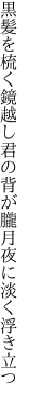 黒髪を梳く鏡越し君の背が 朧月夜に淡く浮き立つ