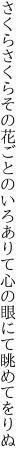 さくらさくらその花ごとのいろありて 心の眼にて眺めてをりぬ