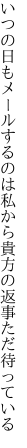 いつの日もメールするのは私から 貴方の返事ただ待っている