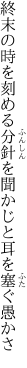 終末の時を刻める分針を 聞かじと耳を塞ぐ愚かさ