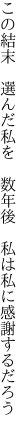 この結末　選んだ私を　数年後 　私は私に感謝するだろう