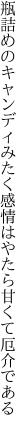 瓶詰めのキャンディみたく感情は やたら甘くて厄介である