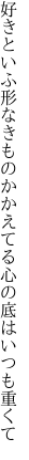 好きといふ形なきものかかえてる 心の底はいつも重くて