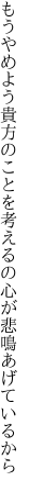 もうやめよう貴方のことを考えるの 心が悲鳴あげているから