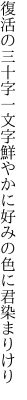 復活の三十字一文字鮮やかに 好みの色に君染まりけり