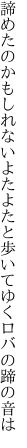 諦めたのかもしれないよたよたと 歩いてゆくロバの蹄の音は