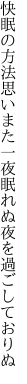 快眠の方法思いまた一夜 眠れぬ夜を過ごしておりぬ