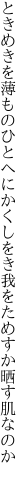 ときめきを薄ものひとへにかくしをき 我をためすか晒す肌なのか 