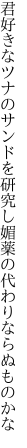 君好きなツナのサンドを研究し 媚薬の代わりならぬものかな