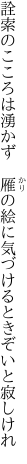 詮索のこころは湧かず　雁の絵に 気づけるときぞいと寂しけれ