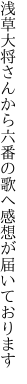 浅草大将さんから六番の歌へ 感想が届いております