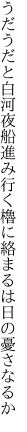 うだうだと白河夜船進み行く 櫓に絡まるは日の憂さなるか