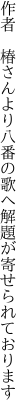 作者　椿さんより八番の歌へ 解題が寄せられております